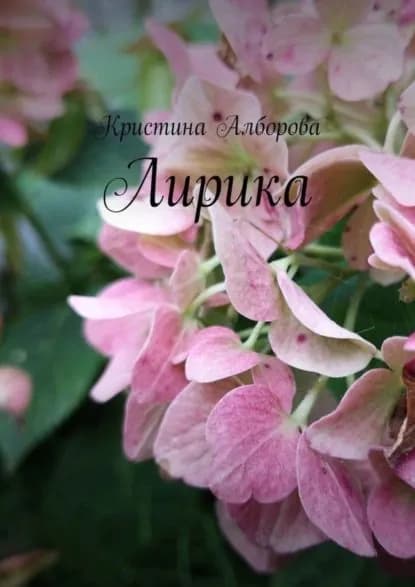 Лирика | Алборова Кристина | Электронная книга