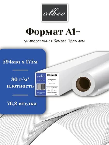 Бумага для плоттеров и инженерных систем А1+ Albeo Engineer Premium 594мм x 175м, 80г/кв.м,S80-594/175