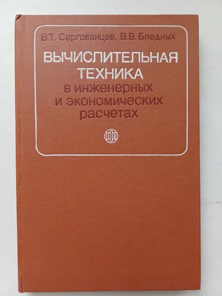 Вычислительная техника в инженерных и экономических расчетах 1988
