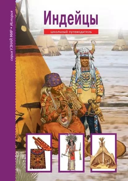 Индейцы | Шпаковский Вячеслав Олегович | Электронная книга