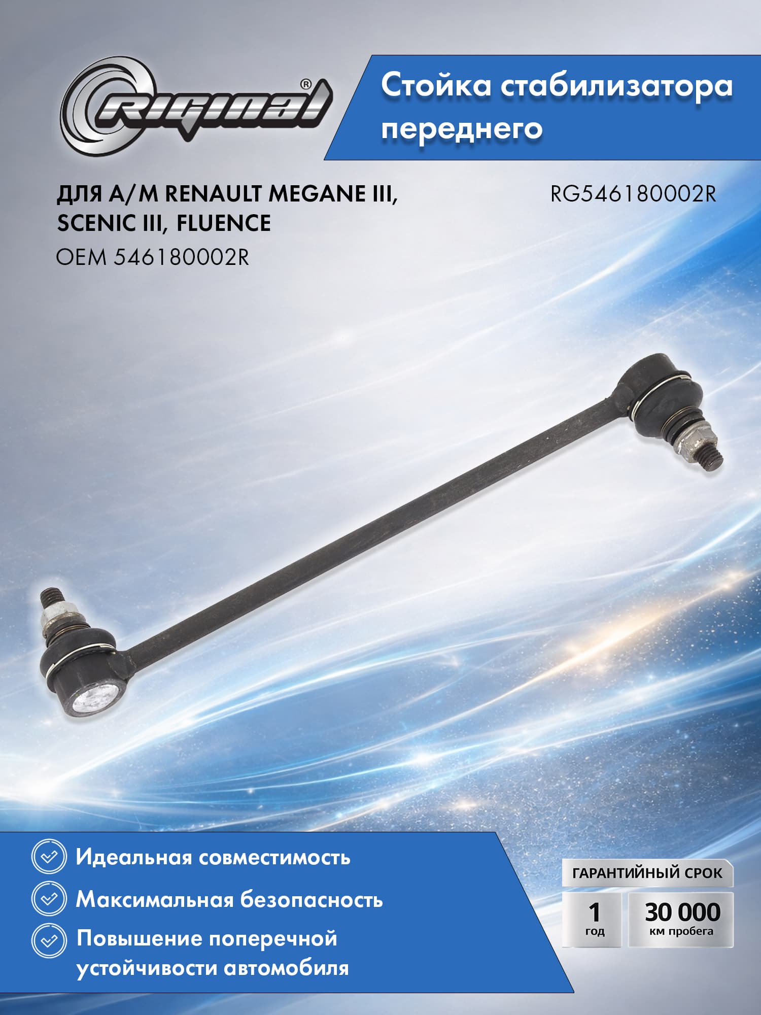 Стойка стабилизатора переднего RIGINAL для а/м Renault Megane III (08-15), Scenic (08-15), Fluence (10-), Рено Меган III, Сценик, Флюенс OEM 546180002R