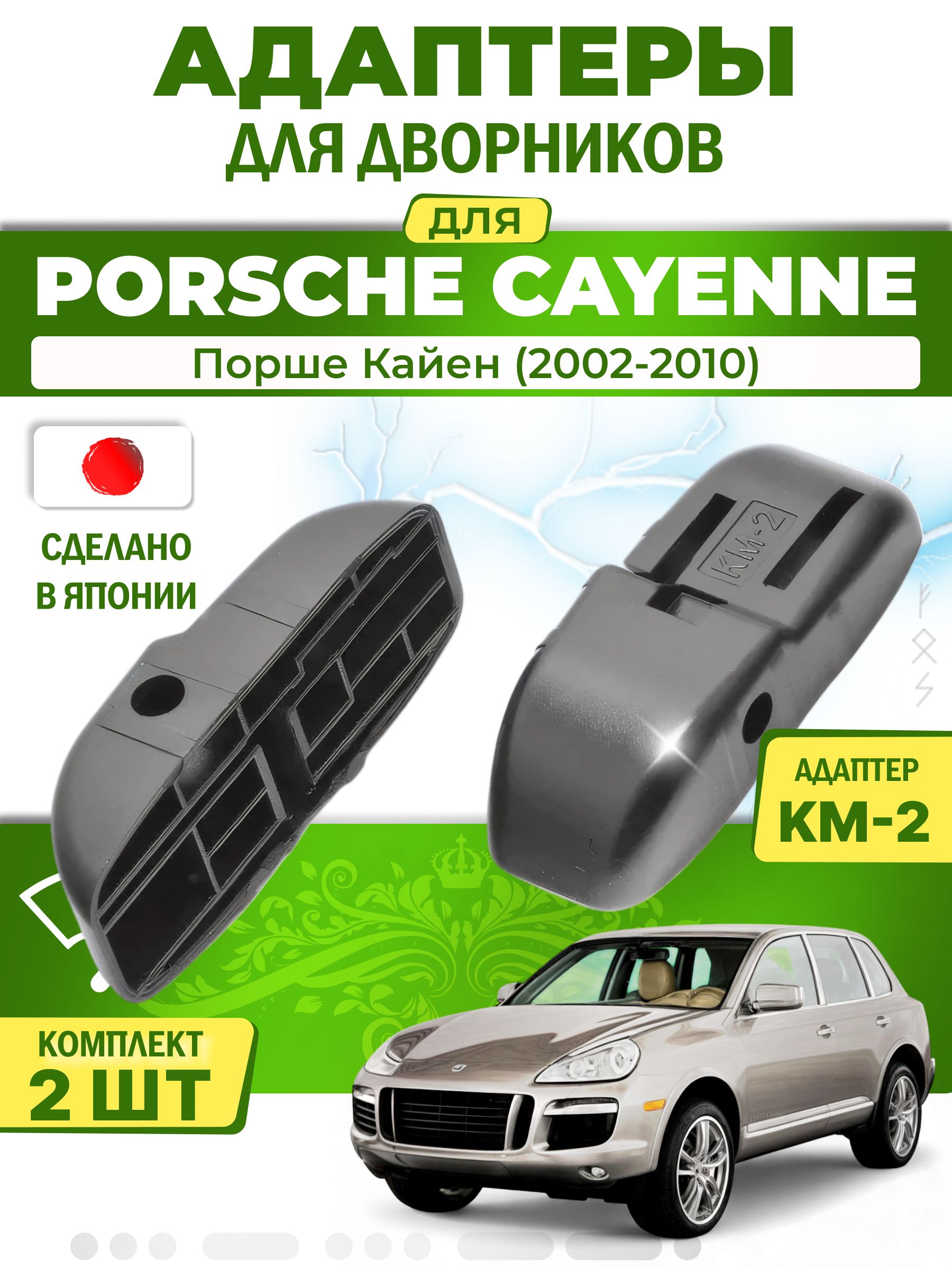 Адаптеры щеток стеклоочистителя для Porsche Cayenne (955, 957) (2002-2010) / Порше Кайен / Крепление Side pin (боковой штырь) (KM-2) LYNX (Япония)