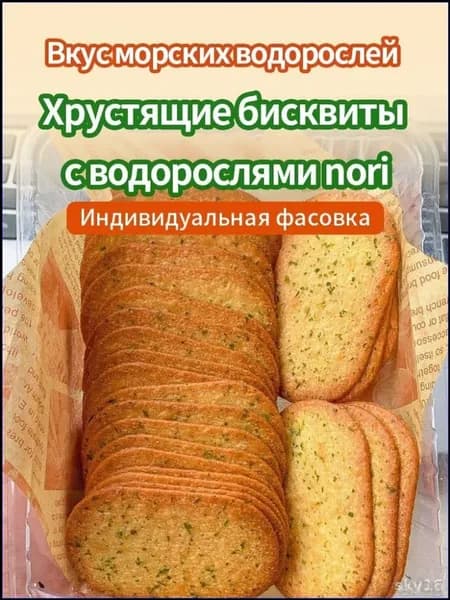 Бисквиты с водорослями nori, 210 г, популярный набор из 25 упаковок