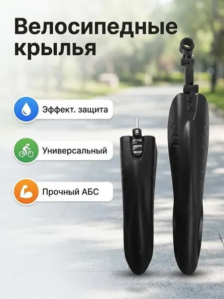 Крылья для велосипеда универсальные 24 26дюймов 1 пара