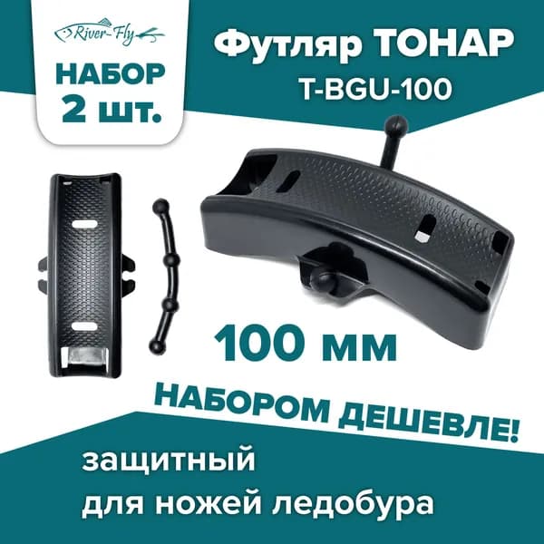 Футляр защитный для ножей 100 мм универсальный Тонар (T-BGU-100) / 2 комплекта