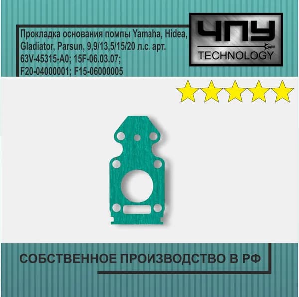 Прокладка основания помпы подходит для Yamaha, Hidea, Gladiator, Parsun, 9,9/13,5/15/20 л.с. арт. 63V45315A0 15F060307 F2004000001 F1506000005