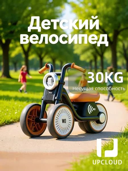 Детский велосипед,Балансировочный велосипед без педалей,UPCLOUD, Легкая музыка + Бесшумное колесо
