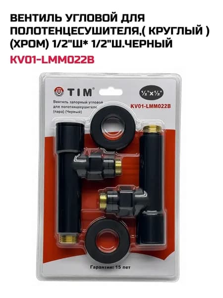 Вентиль угловой 1/2"х1/2" Ш/Ш (пара) для полотенцесушителя, (круглый) черный KV01-LMM022B