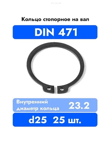Кольцо стопорное на вал DIN 471 ГОСТ 13942-86 d 25 мм 25 шт.