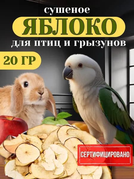 Яблоко 20гр для грызунов и птиц, сушеное лакомство