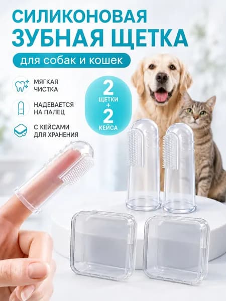 Зубная щётка для собак и кошек на палец с кейсом 2 шт./Силиконовый материал прочен и не имеет запаха/ Массажная щётка для чистки зубов животных