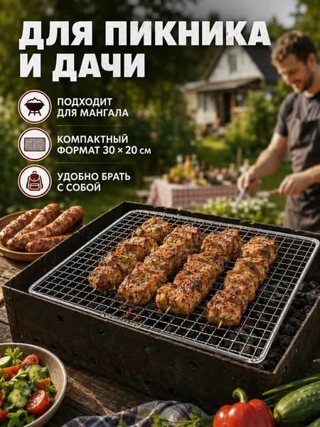 Барбекю решетка прямоугольная для гриля мангала и отдыха