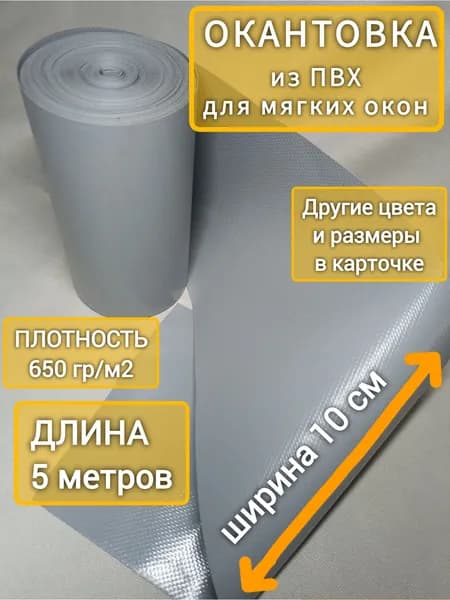 Окантовка ПВХ для мягких окон, 10х500 см, серый, длина 5 м