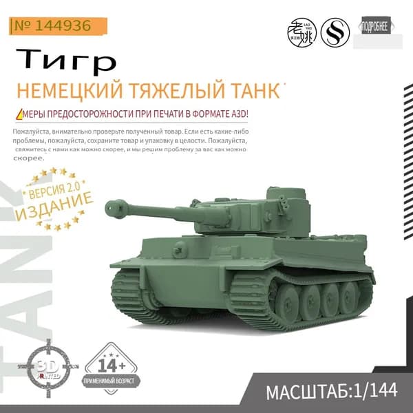 SS144936 1/144 военной модели Немецкий тяжелый танк Тигр