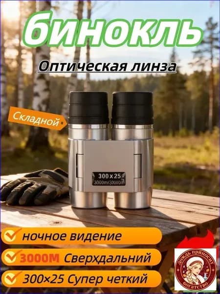 портативный уличный бинокль 300x25 с высоким увеличением и автофокусом HD