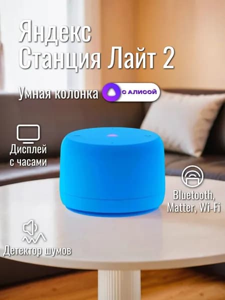 Умная колонка Яндекс Станция Лайт 2 c Алисой на YaGPT без часов Blue (YNDX-00028BLU)