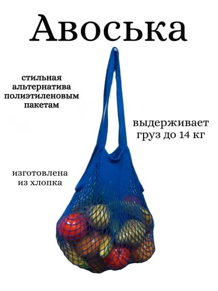 Авоська синяя