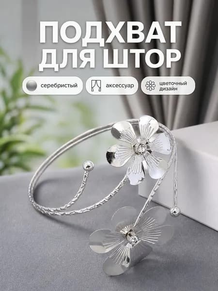 Металлическая застёжка для штор с декором в виде двух маленьких цветков, серебристая
