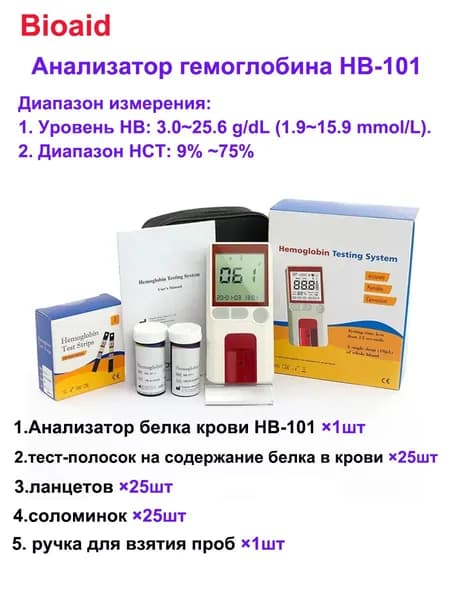 Анализатор Bioaid HB-101 +25 тест-полосок для определения гемоглобина, сертификат CE