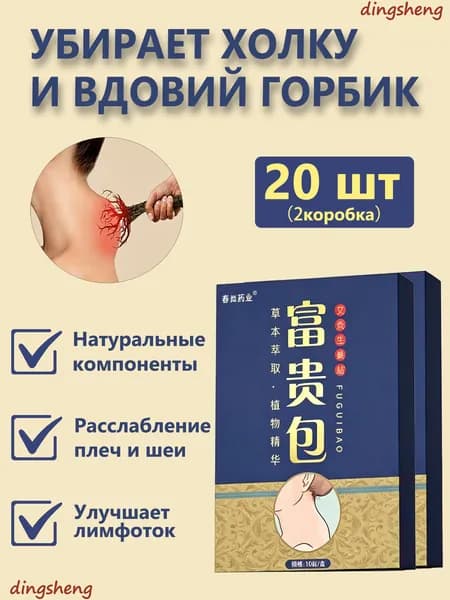 Пластырь от холки и вдовьего горбика на шее 20 шт; китайский травяной бандаж для устранения жировых отложений и боли