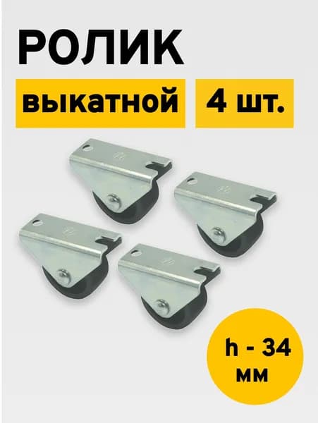 Мебельное колесо, ролик выкатной, H - 34 мм, 4 шт.
