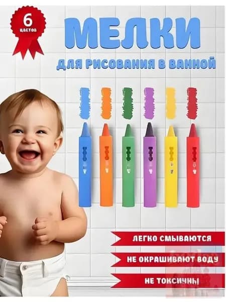Набор ваннных мелков для детей 6 шт, 6 цветов, выдвижной, без запаха, водные и моются легко!