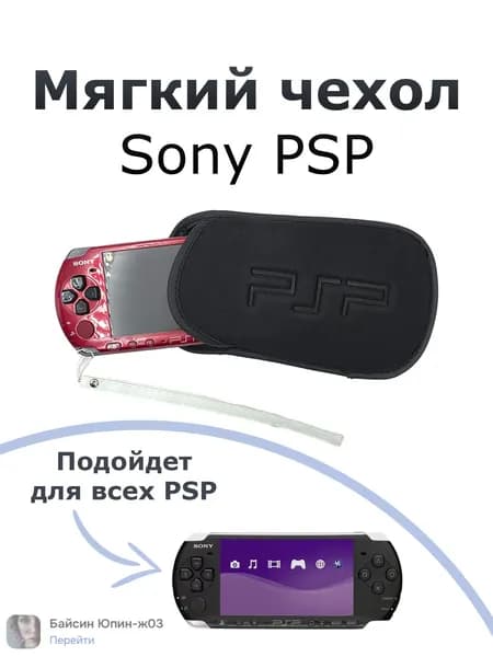 Защитный тканевый чехол для PSP