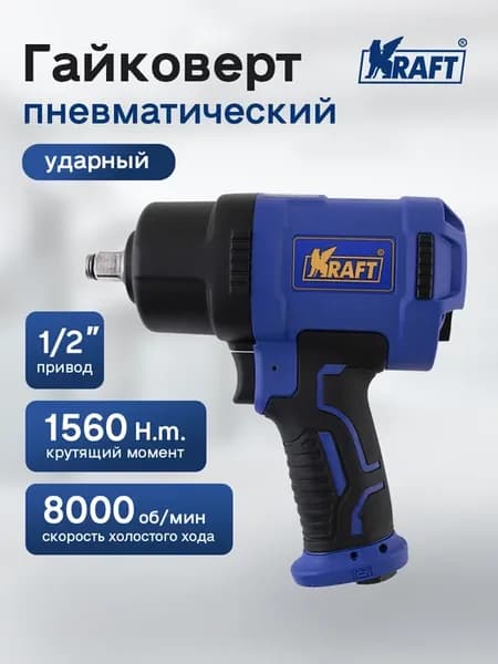 Гайковерт пневматический ударный PRO 1 2"DR, 1560 Нм