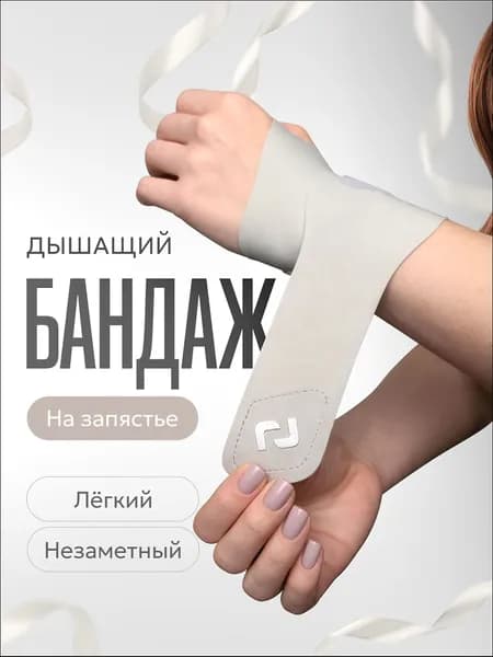 Защита запястья