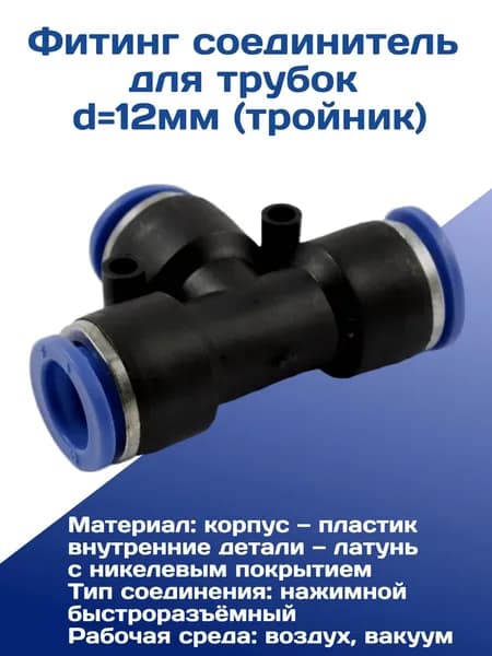 Фитинг соединитель для трубок d12мм (тройник)