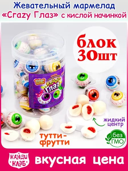 Мармелад жевательный CRAZY ГЛАЗ КРЕЙЗИ кислая начинка Халяль (блок 30шт по 10гр) конфеты Канди Клаб ассорти со вкусом тутти-фрутти. Набор сладостей на день рождения, 8 марта, Новый год, Хэллоуин