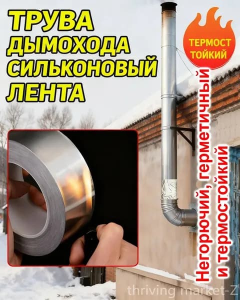 Алюминиевая клейкая лента усиленная, огнестойкая, для герметизации дымоходов, печей и вентиляции с защитной подложкой