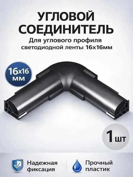 угловой соединитель для углового профиля 16х16