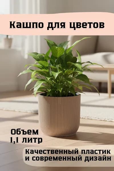 Кашпо напольное для цветов 1.1 л