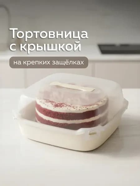 Тортовница с крышкой (слоновая кость)
