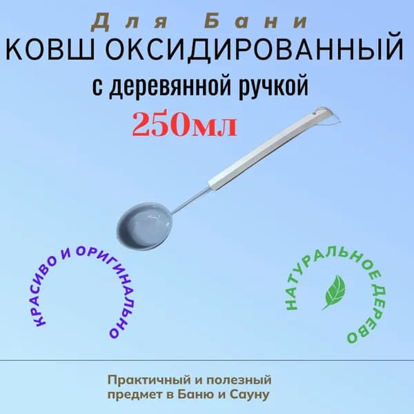 Бондарное изделие для бани Ковш для бани, 0.25 л