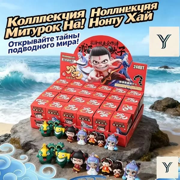 Сюрприз-бокс Нецзя: Мальчик-демон бушует в море