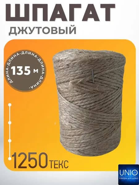 Веревка шпагат джутовая для вязания и подвязки растений Пряжа для макраме и рукоделия 1250 текс по 135 метров