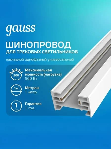Шинопровод накладной 1м белый (с адаптером питания и заглушкой) Gauss