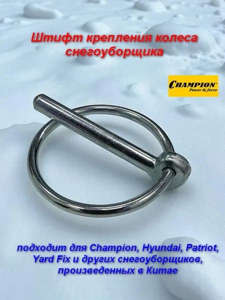 Штифт крепления колеса 5,8х44 для снегоуборщиков Champion, Hyundai, Yard Fox и других