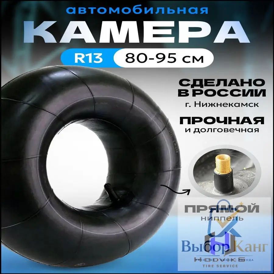 Камера колеса автомобильная 90 R13
