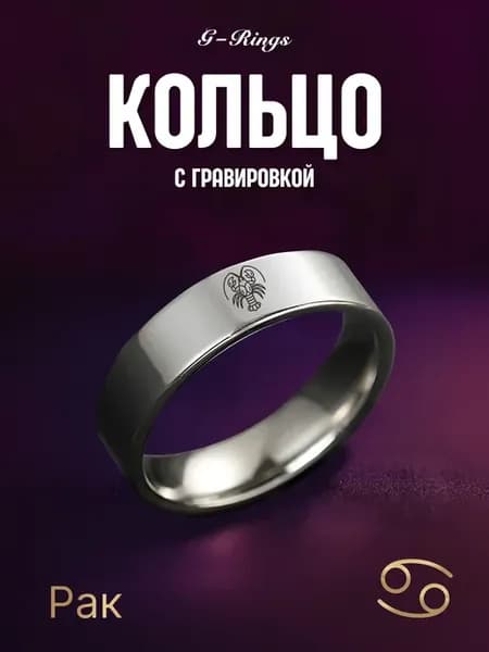 Кольцо Рак знак зодиака парное