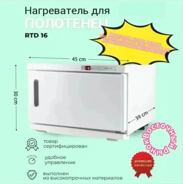 Нагреватель для полотенец электрический до 70C, сухой нагрев с термостатом, для салона красоты