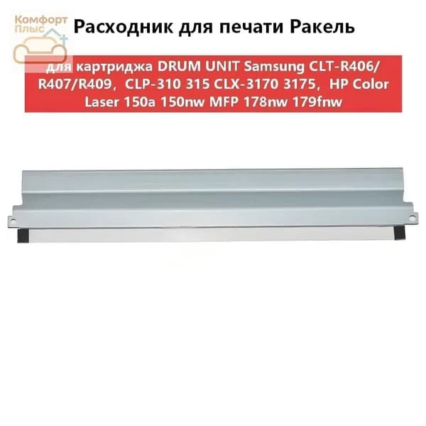 Расходник для печати Ракель (Wiper Blade) для картриджа DRUM UNIT Samsung CLT-R406/R407/R409,CLP-310 315 CLX-3170 3175,HP W1120A совместимый, совместимый, Белый (white), 1 шт