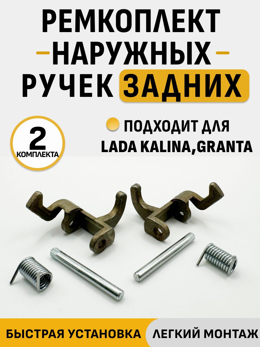 Ремкомплект наружных ручек задние / внутренние механизмы на дверные ручки для Лада Калина, Гранта ВАЗ 1117, 1118, 1119, 2190