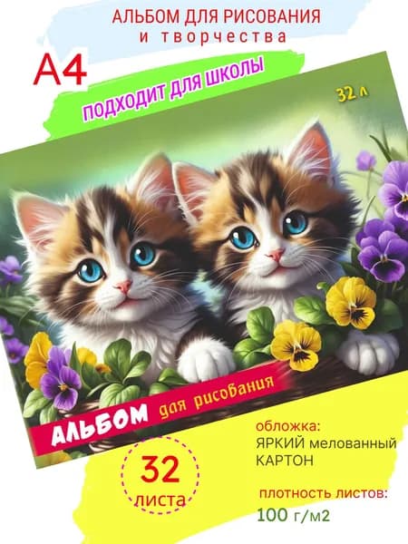 Альбом для рисования в школу для девочек "Котята" А4, 32 л, склейка