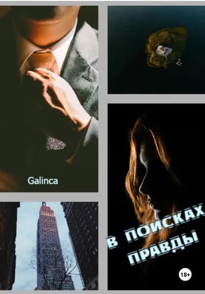 В поисках правды | Galinca | Электронная книга