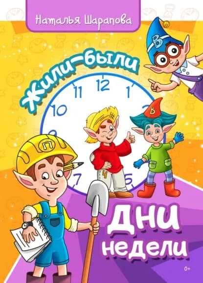 Жили-были дни недели | Шарапова Наталья Маиновна | Электронная книга