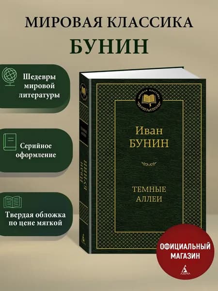 Темные аллеи | Бунин Иван Алексеевич