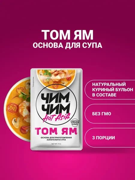 Основа для приготовления супа Том Ям, Чим-Чим, 75 грамм